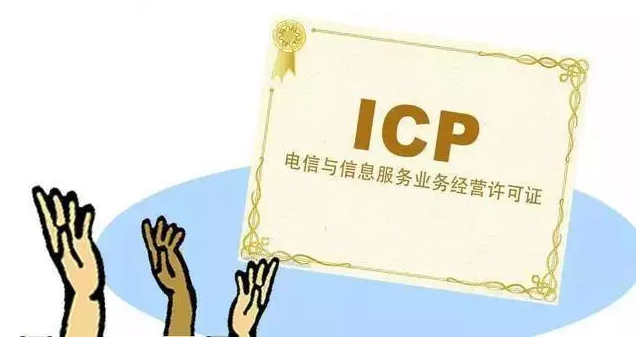 陵城ICP许可证